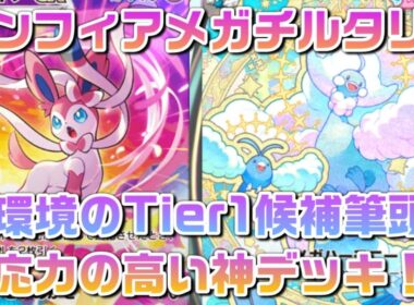 ニンフィアメガチルタリス！ニンフィア、ルチアの強力なドローとオドリドリにも勝てる柔軟な対応力！！