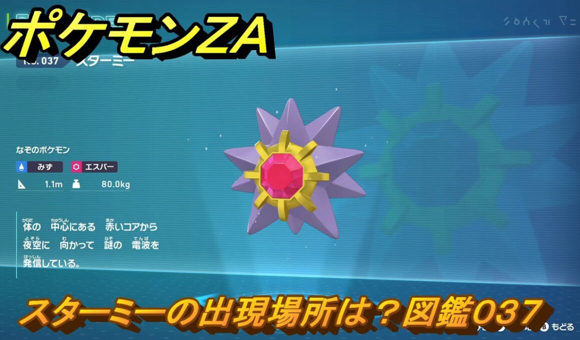 ポケモンＺＡ　スターミーの出現場所は？図鑑０３７　＃２５５　【Pokémon LEGENDS Z-A】