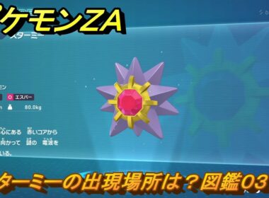 ポケモンＺＡ　スターミーの出現場所は？図鑑０３７　＃２５５　【Pokémon LEGENDS Z-A】