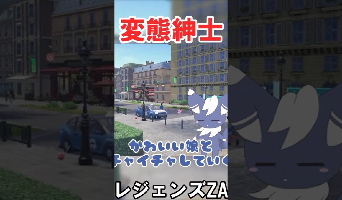 ニャオニクス♂が出しゃばるレジェンズZA実況　#切り抜き #ポケモン #レジェンズZA #shorts #ポケモンゆっくり動画