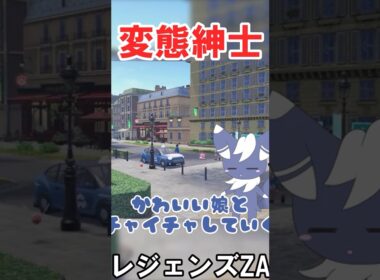 ニャオニクス♂が出しゃばるレジェンズZA実況　#切り抜き #ポケモン #レジェンズZA #shorts #ポケモンゆっくり動画