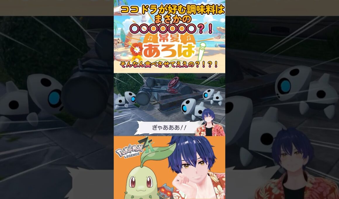 『Pokémon LEGENDS Z-A』S021「ココドラの好物」 #pokemon #ポケモン