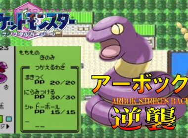 【ポケモンクリスタル】アーボックにシャドーボールを覚えさせてジョウトを旅してレッドに逆襲する!!ポケモン1匹縛りプレイ強化アーボきみにきめた!! part1【ゲーム実況】【縛りプレイ】