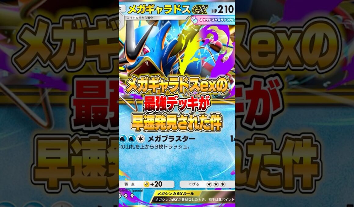 メガギャラドスexの最強デッキが大発見された件ｗｗｗ #ポケポケ #ポケモン