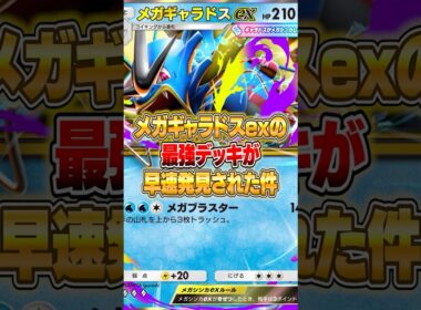 メガギャラドスexの最強デッキが大発見された件ｗｗｗ #ポケポケ #ポケモン