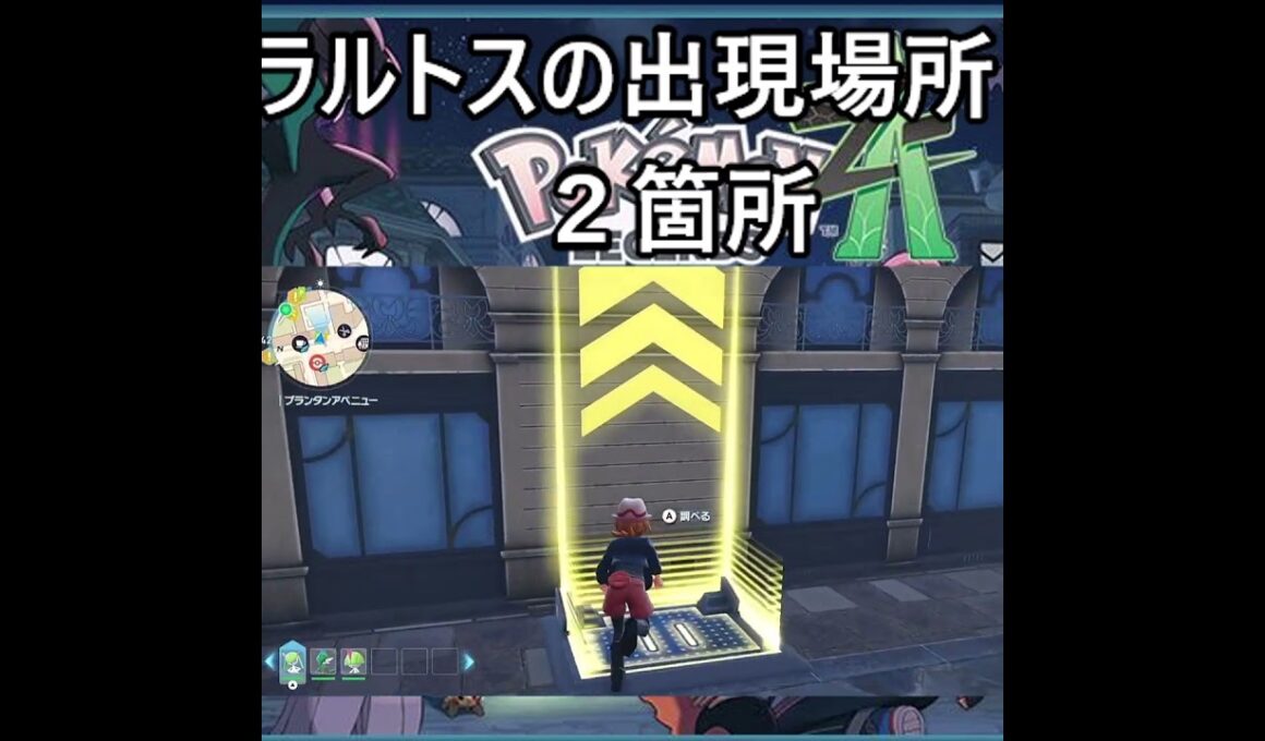 「ポケモンレジェンズZA」ラルトスの出現場所２箇所　#ポケモン 　#ポケモンza ＃ポケモンZA　#ラルトス #Pokémon LEGENDS Z-A　#pokémon #ポケモンレジェンズza