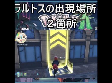 「ポケモンレジェンズZA」ラルトスの出現場所２箇所　#ポケモン 　#ポケモンza ＃ポケモンZA　#ラルトス #Pokémon LEGENDS Z-A　#pokémon #ポケモンレジェンズza