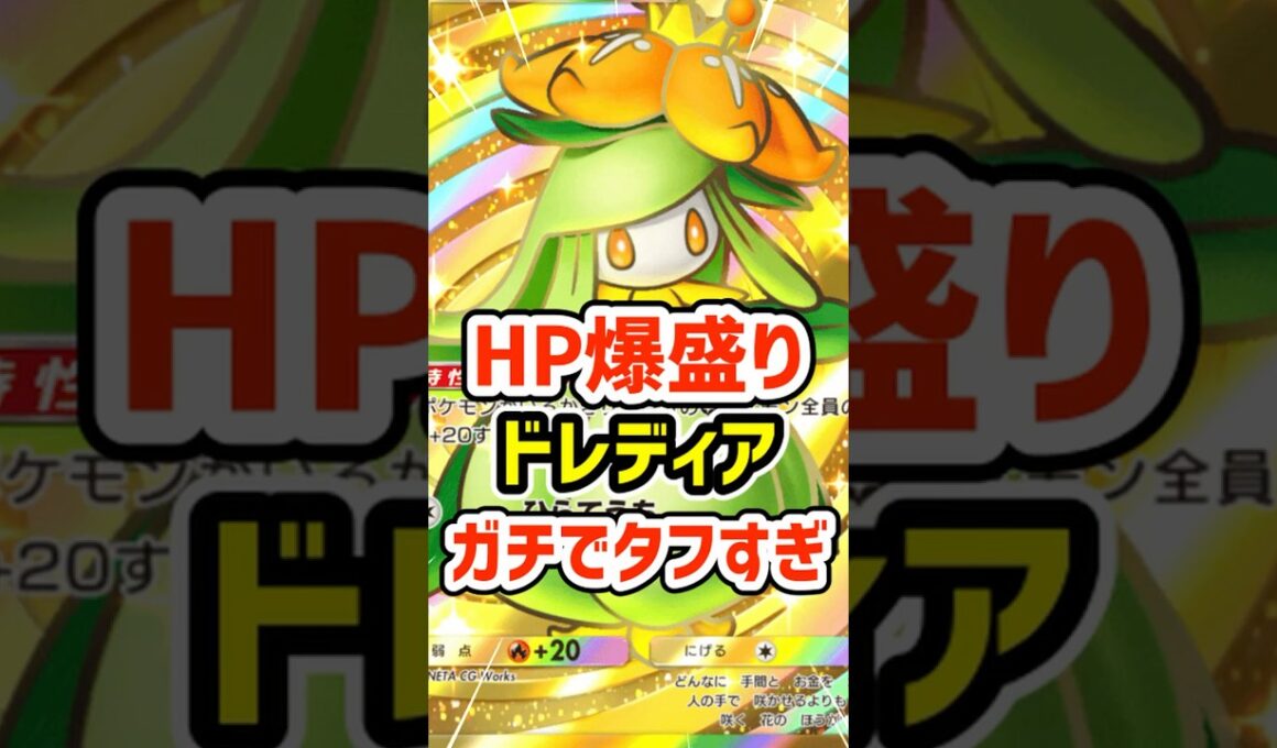 HP爆盛り！ドレディア特性ガチでタフすぎる #ポケポケ #ポケモン  #ポケカ