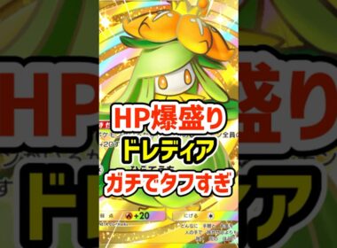 HP爆盛り！ドレディア特性ガチでタフすぎる #ポケポケ #ポケモン  #ポケカ