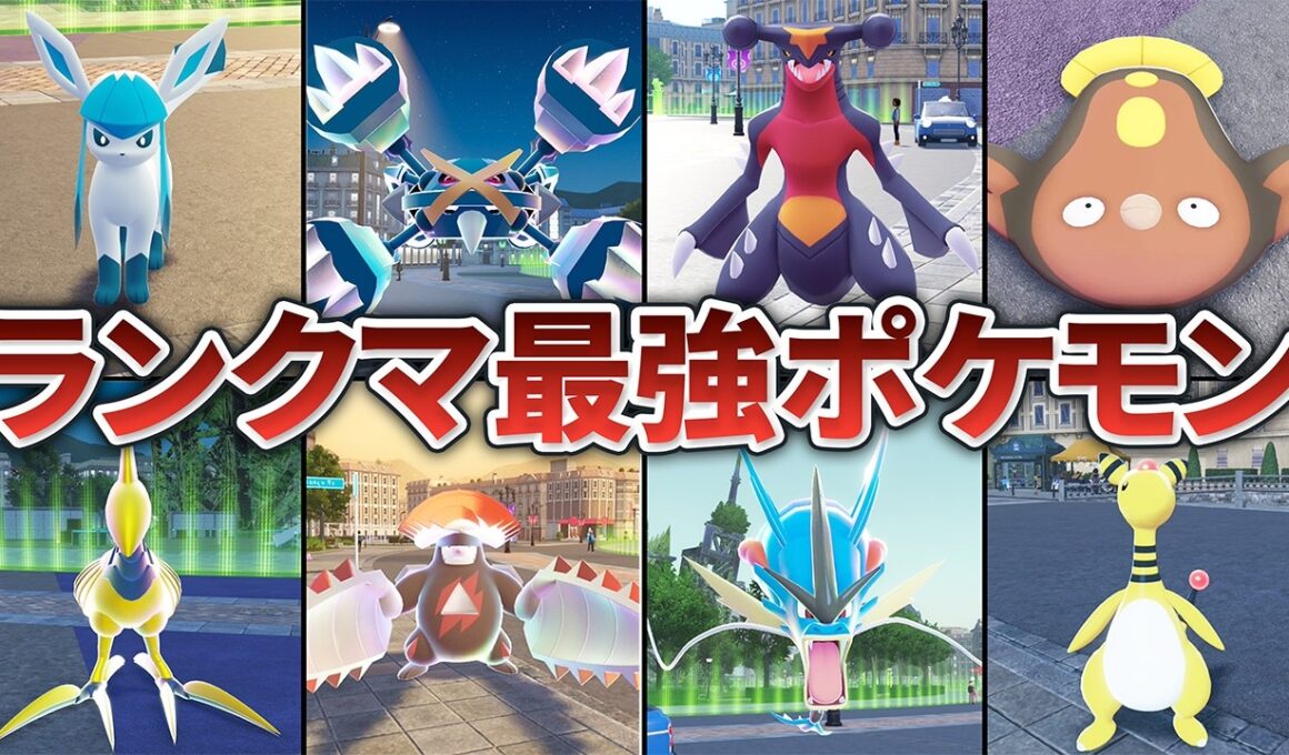 【ポケモンZA】チート級に活躍するランクマの最強ポケモン8選