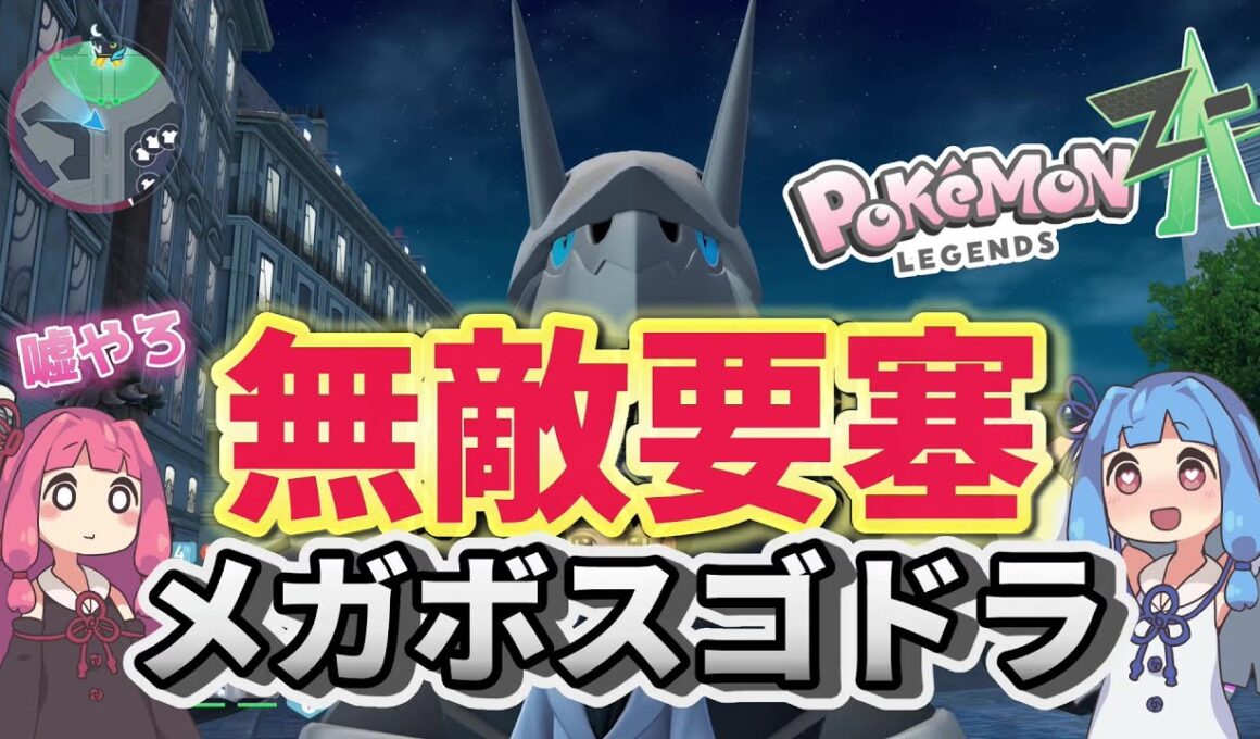 圧倒的固さでランクマをペチャンコにする【ポケモンZA】