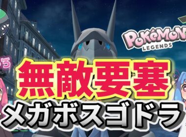 圧倒的固さでランクマをペチャンコにする【ポケモンZA】