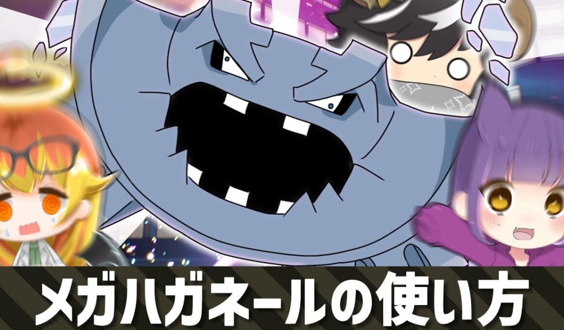 メガハガネールの使い方【ポケモンZA】【ゆっくり実況】