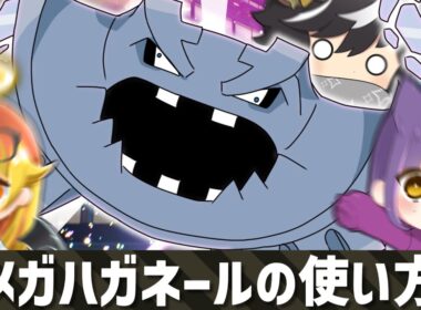 メガハガネールの使い方【ポケモンZA】【ゆっくり実況】