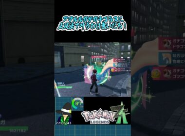 アマルルガが正攻法でガチゴラスに叶うわけ無いだろの裏技 #ポケモンレジェンズZA  #vtuber #切り抜き #shorts #PokemonLegendsZA #ポケモンZA