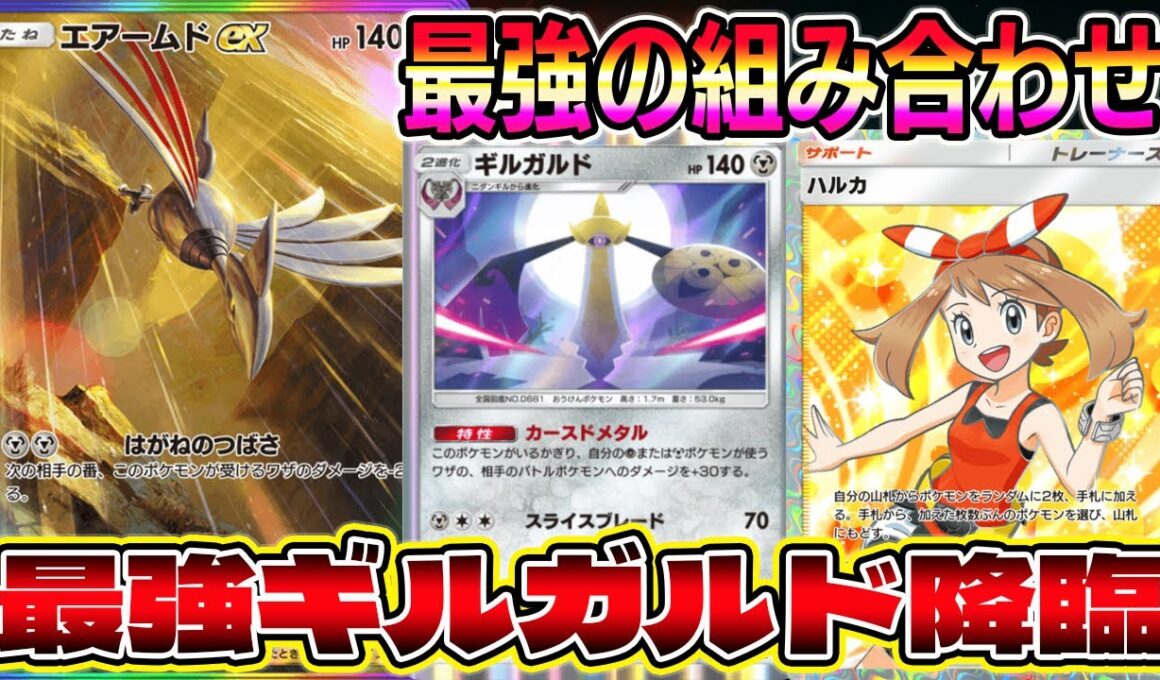 【ギルガルド革命】エアームド大幅強化！最強ギルガルド降臨により毎ターン100ダメージが実現！【ポケポケ】【Pokémon Trading Card Game Pocket】