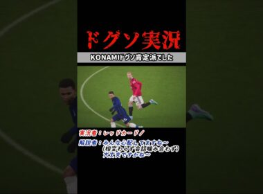 ドグソ実況あるんかい笑 eFootball2024/イーフト