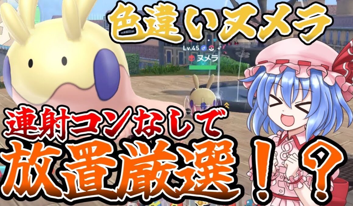 【連射コン要らず！】放置で色違いヌメラの楽な厳選場所紹介！【ポケモンレジェンズZA】【色違い厳選】