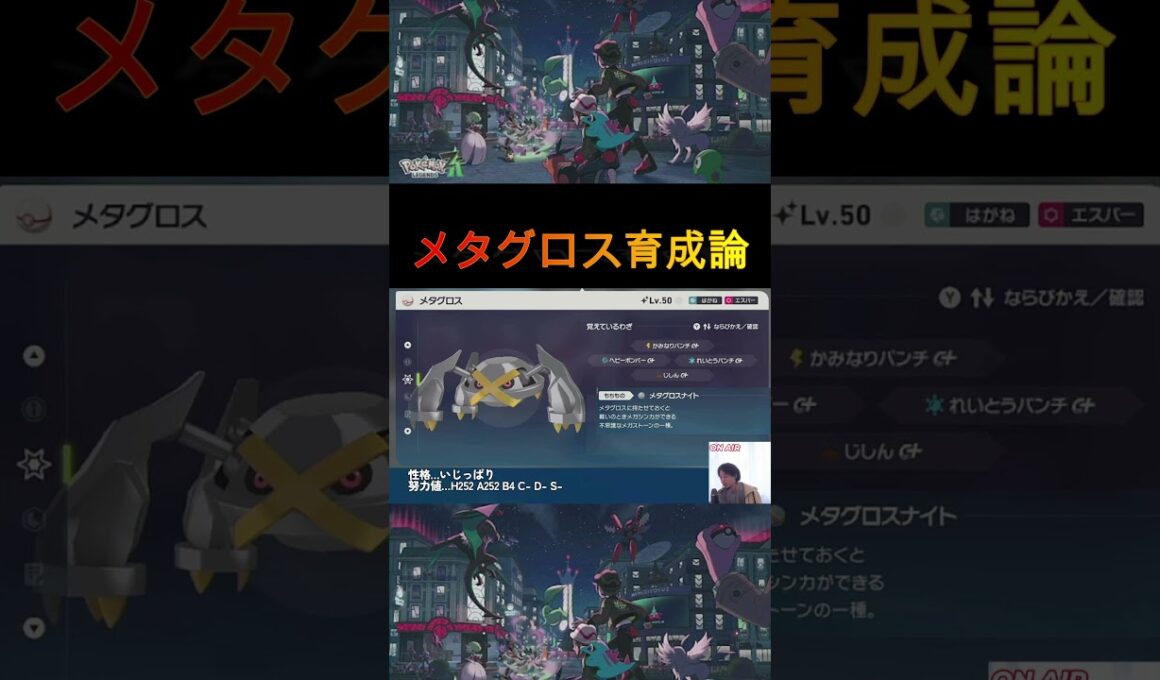 【ポケモンZA】メタグロス育成論