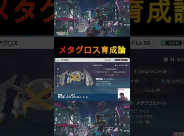 【ポケモンZA】メタグロス育成論