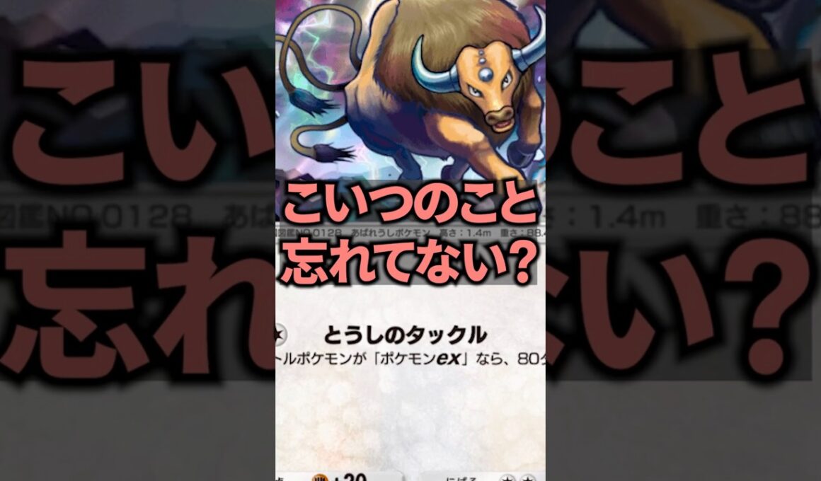 ケンタロスがかなり現環境向きなのにどうして使わないの?!【ポケポケ】 #ポケポケ #shorts #デッキ紹介