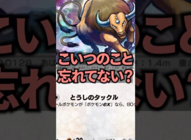 ケンタロスがかなり現環境向きなのにどうして使わないの?!【ポケポケ】 #ポケポケ #shorts #デッキ紹介