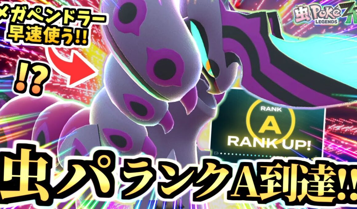 【ポケモンZA 】虫統一パ『防御特化メガペンドラー』でAランクに到達‼一発触発の対戦環境で驚愕する！！！【Pokémon LEGENDS Z-A /虫統一パ /ランクマ】
