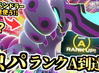 【ポケモンZA 】虫統一パ『防御特化メガペンドラー』でAランクに到達‼一発触発の対戦環境で驚愕する！！！【Pokémon LEGENDS Z-A /虫統一パ /ランクマ】