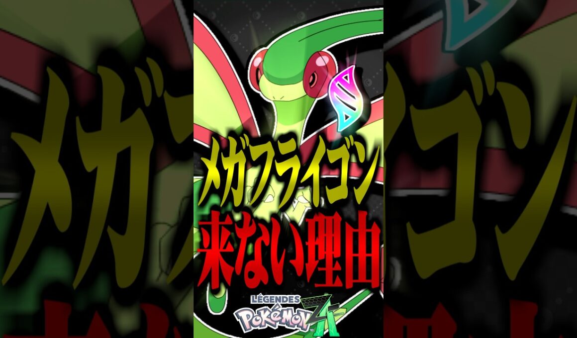 メガフライゴンが来ない理由が明らかに #ポケモンza #レジェンズza #ポケモン #フライゴン #メガシンカ