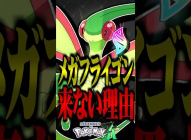 メガフライゴンが来ない理由が明らかに #ポケモンza #レジェンズza #ポケモン #フライゴン #メガシンカ