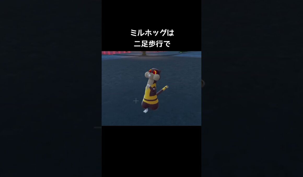 ミネズミとミルホッグの移動方法の違い【ポケモンZA】