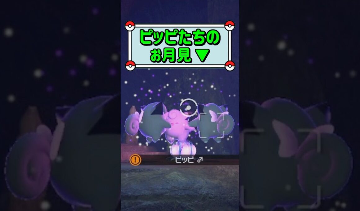 「ピッピたちのお月見 ▼」　#ポケモン　#ポケモンスナップ　#ポケスナ　#shorts