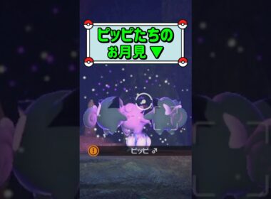 「ピッピたちのお月見 ▼」　#ポケモン　#ポケモンスナップ　#ポケスナ　#shorts