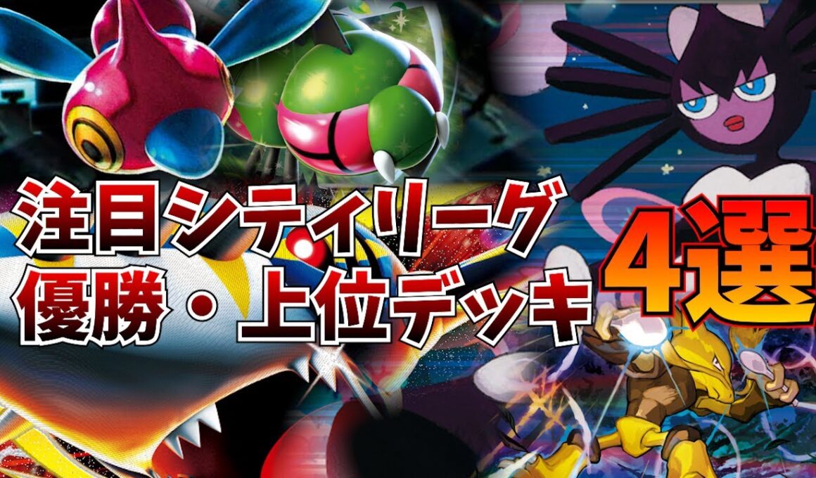 まさかのゴチルゼルを採用したフーディンデッキや、優勝のチオンジェンヤンマ、ついに優勝を果たしたメガサメハダーなどシティリーグ注目デッキ4選【ポケカ考察】