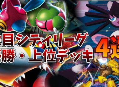 まさかのゴチルゼルを採用したフーディンデッキや、優勝のチオンジェンヤンマ、ついに優勝を果たしたメガサメハダーなどシティリーグ注目デッキ4選【ポケカ考察】