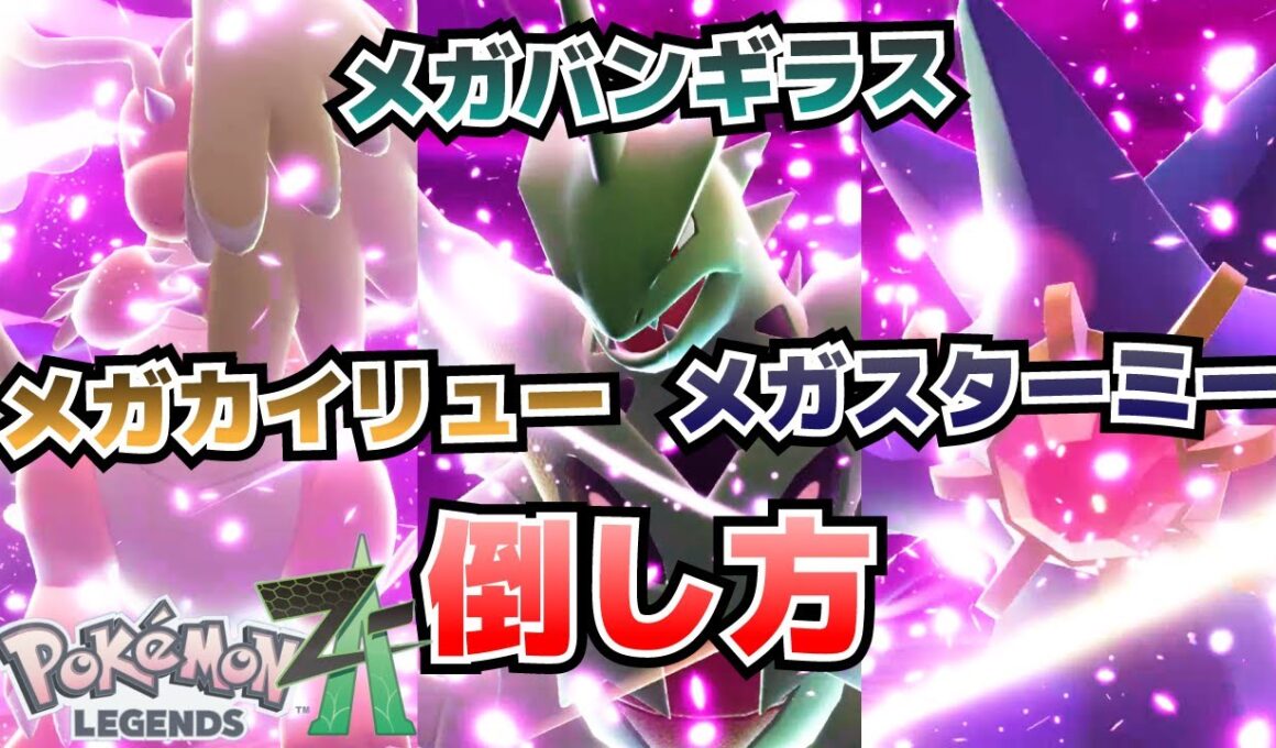 暴走メガカイリュー、メガバンギラス、メガスターミー＆ジプソの倒し方_メガストーンカイリュナイト、バンギラスナイト、スターミナイト入手方法【　ポケモンZA攻略】