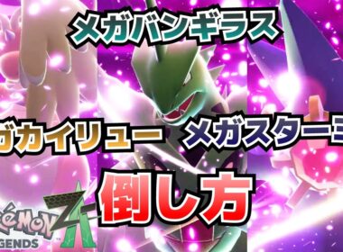 暴走メガカイリュー、メガバンギラス、メガスターミー＆ジプソの倒し方_メガストーンカイリュナイト、バンギラスナイト、スターミナイト入手方法【　ポケモンZA攻略】