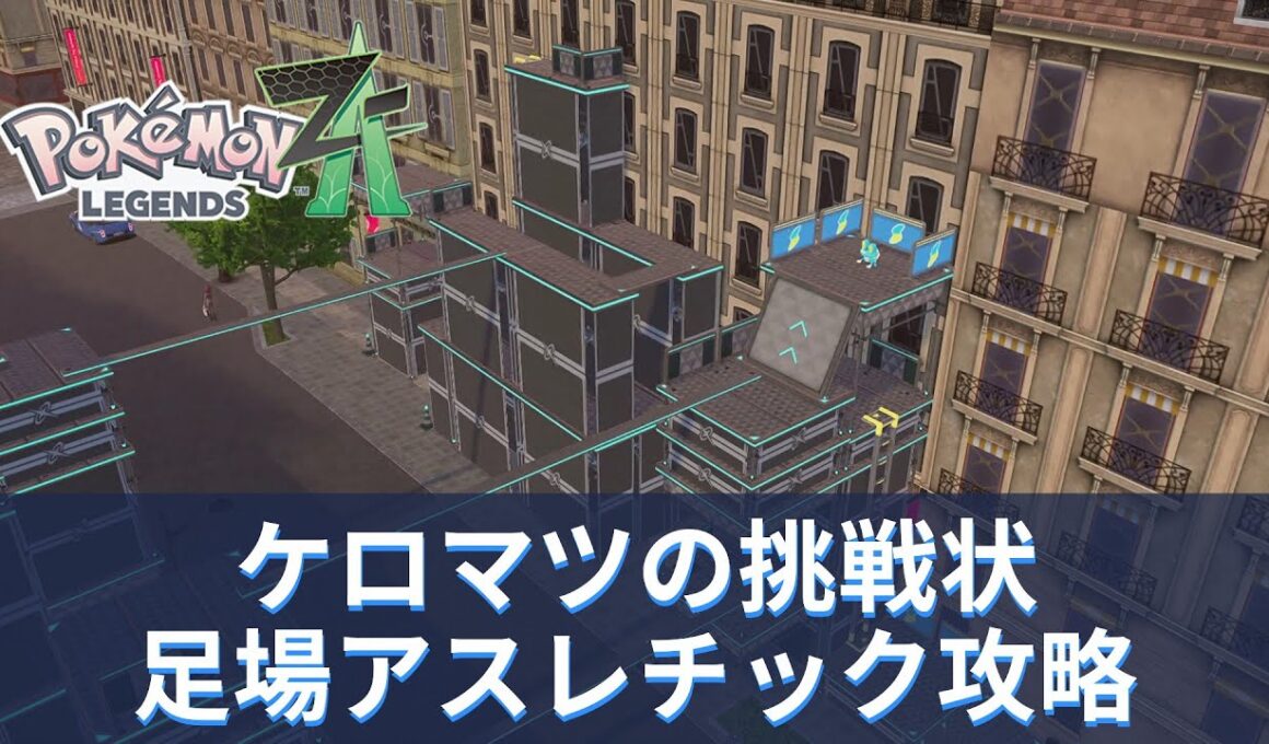 【ポケモンZA】「ケロマツの挑戦状」足場アスレチック攻略【ポケモンレジェンズZA】