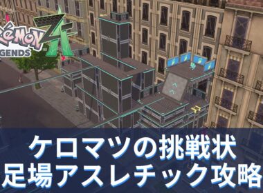 【ポケモンZA】「ケロマツの挑戦状」足場アスレチック攻略【ポケモンレジェンズZA】