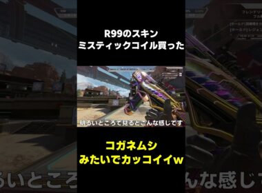 エーペックR99のスキンエキゾチックシャードで買ったかっこいいと思ったらぜひ買ってみてね #apex #apexlegends #shorts