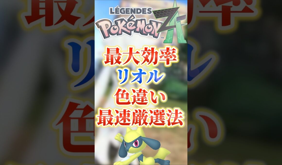 1回10秒最大効率リオル色違い最速厳選方法‼　#ポケモンza #ポケモン #ポケモン色違い #ポケモン攻略