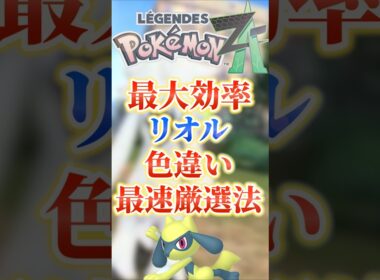 1回10秒最大効率リオル色違い最速厳選方法‼　#ポケモンza #ポケモン #ポケモン色違い #ポケモン攻略