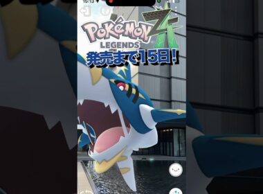 【メガカウントダウン】ポケモンZA発売まであと15日！#ポケモン #ポケモンZA #PokemonLegendsZA #ポケモンGO #メガシンカ #メガサメハダー