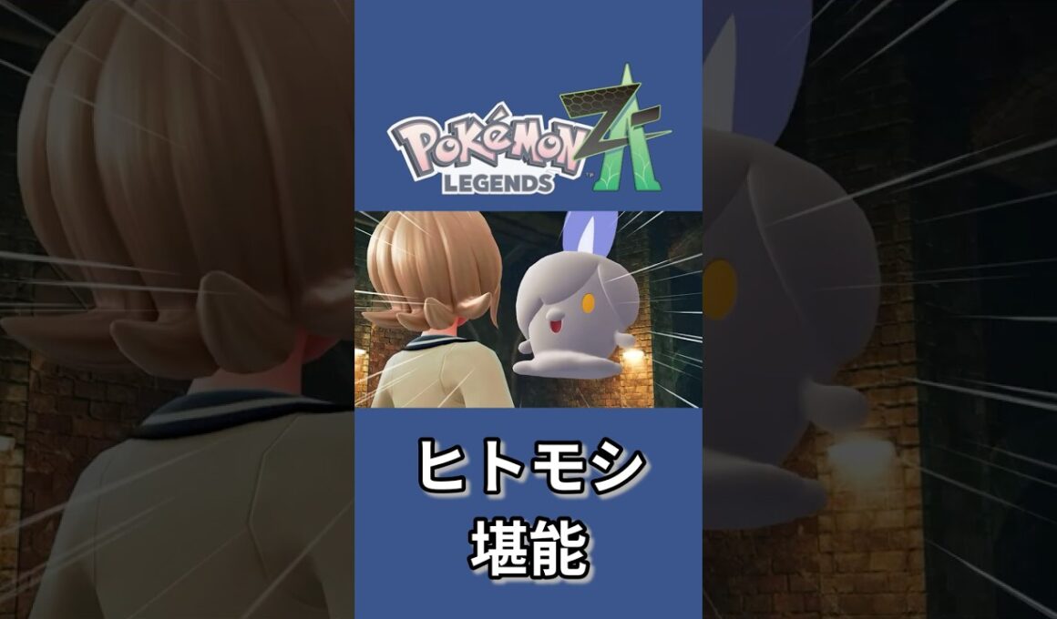 ※ネタバレ注意 ヒトモシを堪能【ポケモンレジェンズZA】
