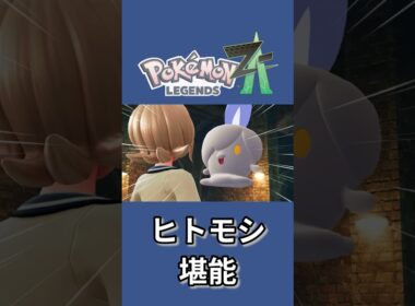 ※ネタバレ注意 ヒトモシを堪能【ポケモンレジェンズZA】