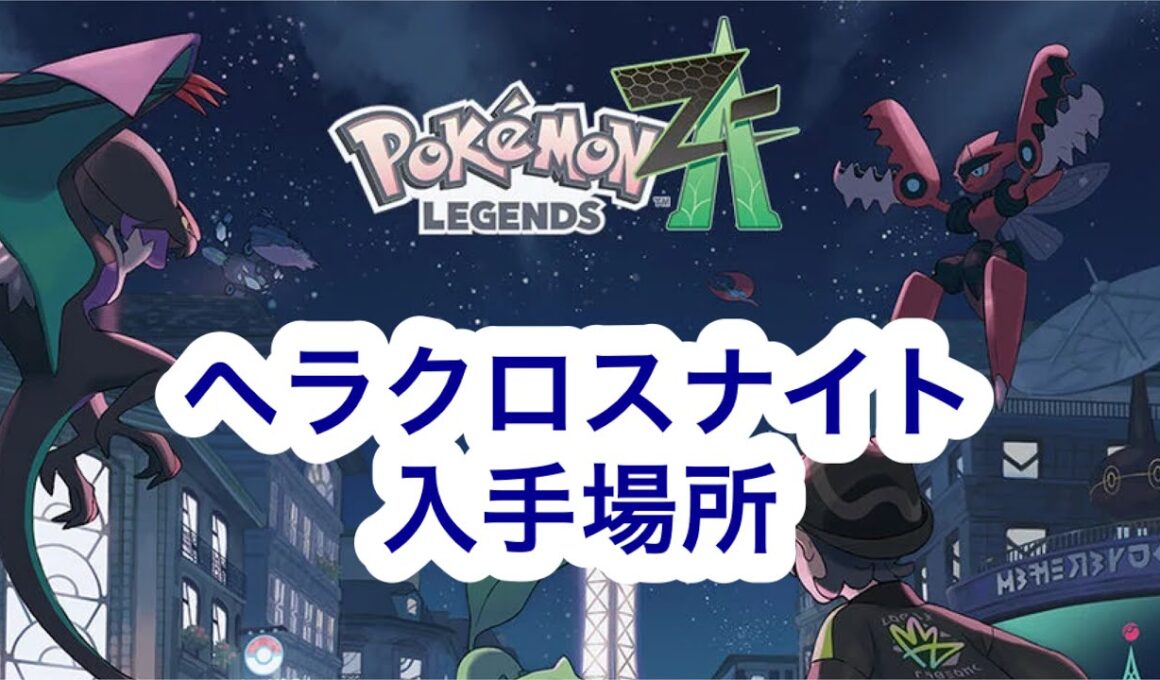 【ポケモンZA】ヘラクロスナイト入手場所