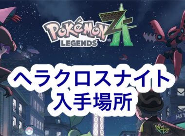 【ポケモンZA】ヘラクロスナイト入手場所