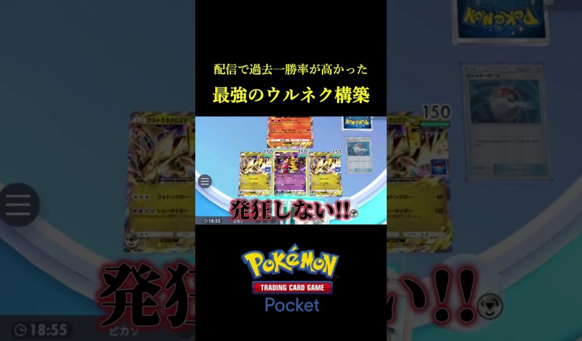 過去一勝率が高かった最強のウルトラネクロズマex構築！！ #ポケポケ