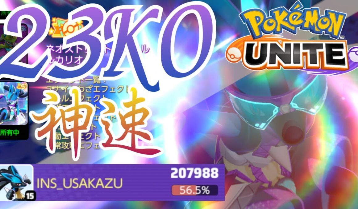 【試合動画】23ko200000DMG神速ルカリオ【ポケモンユナイト】