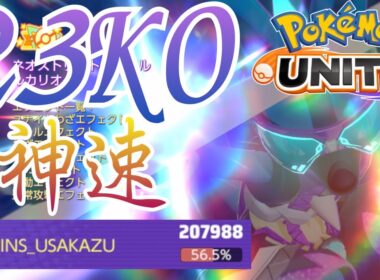 【試合動画】23ko200000DMG神速ルカリオ【ポケモンユナイト】